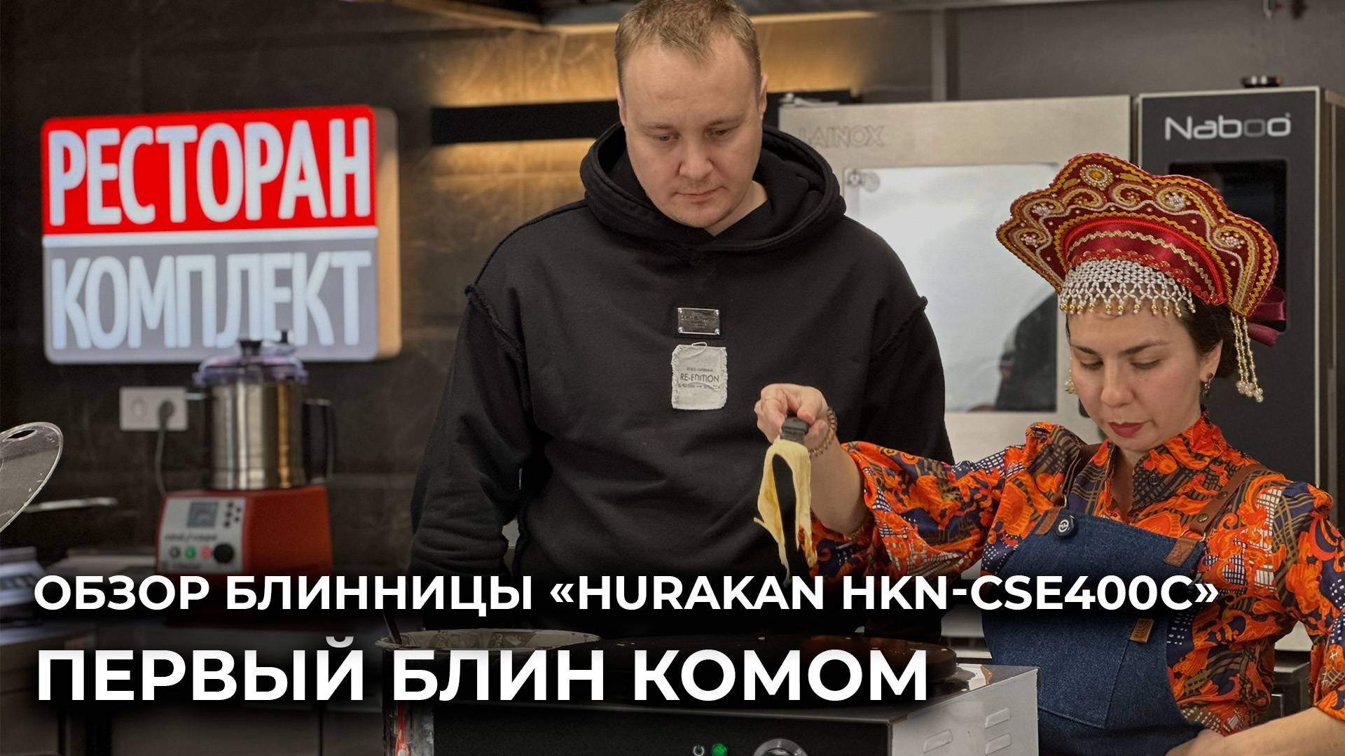 Обзор блинницы «Hurakan HKN-CSE400C» - Первый блин комом
