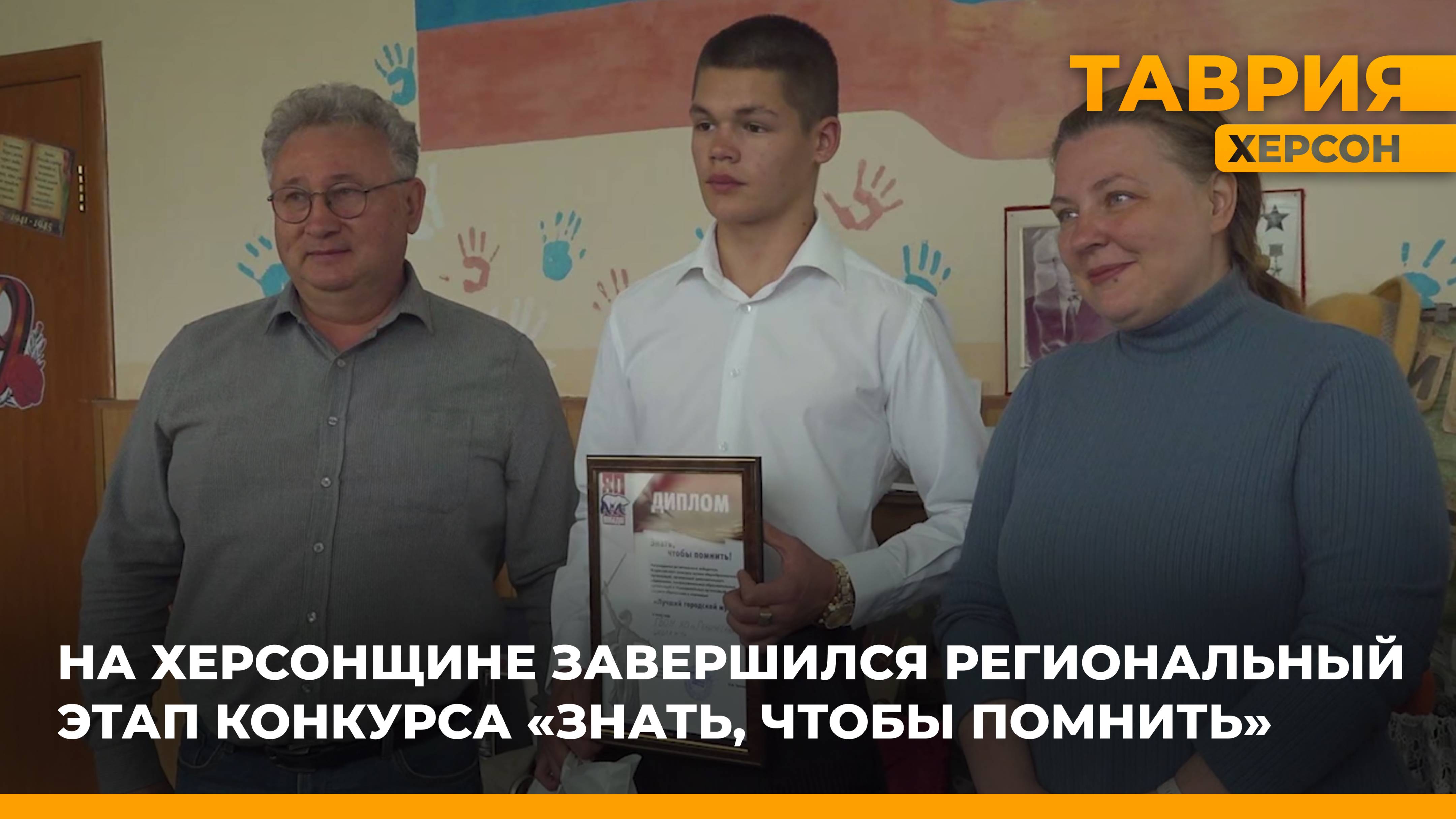 На Херсонщине завершился региональный этап конкурса "Знать, чтобы помнить"