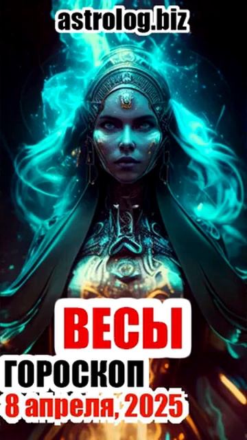 ВЕСЫ   гороскоп на 8 апреля, 2025