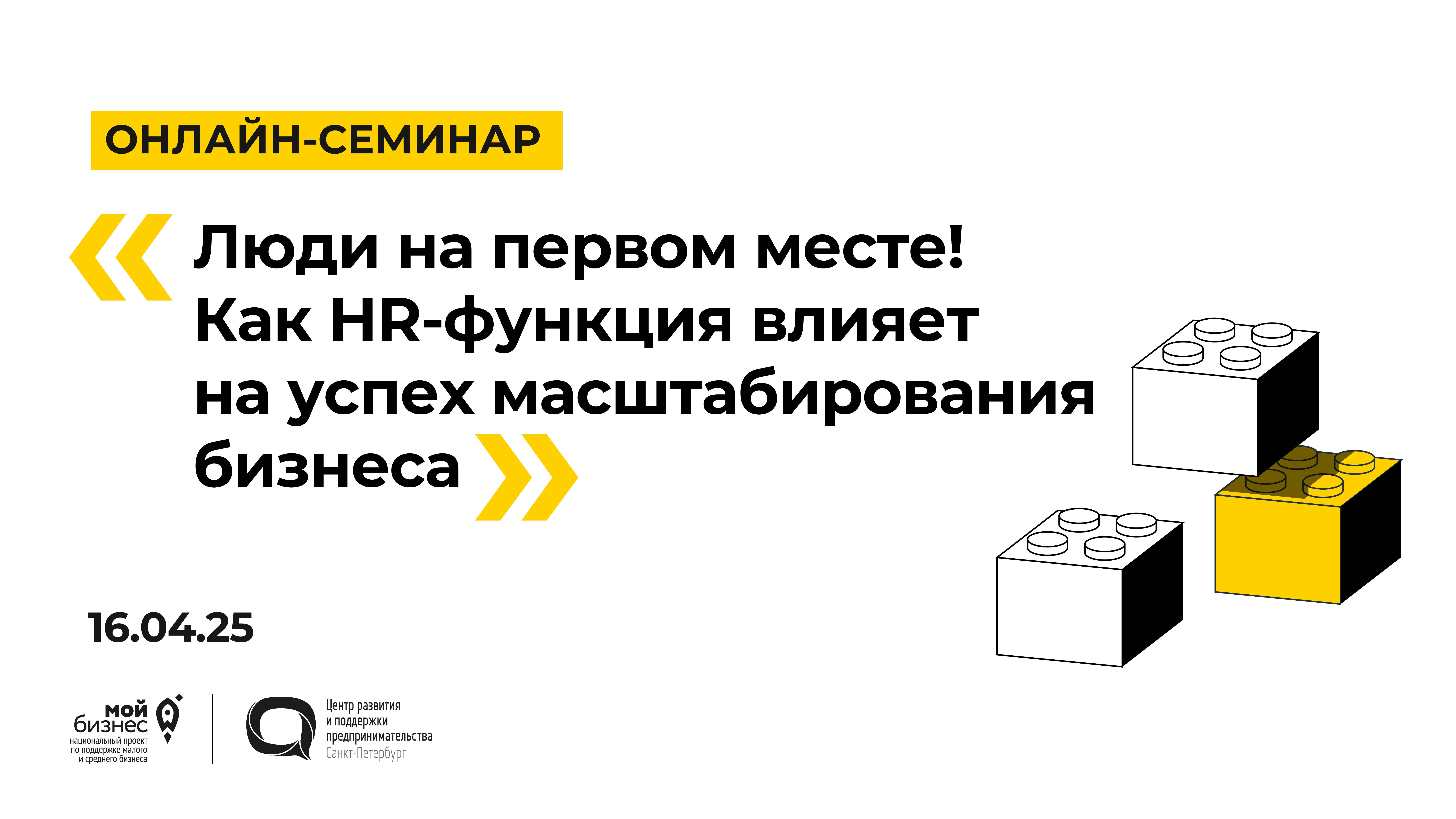 16.04.2025 Онлайн-семинар «Как HR-функция влияет на успех масштабирования бизнеса»