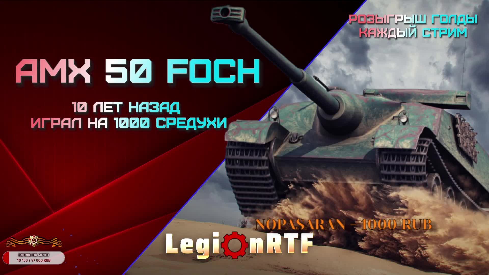 AMX 50 FOCH. Мир танков.