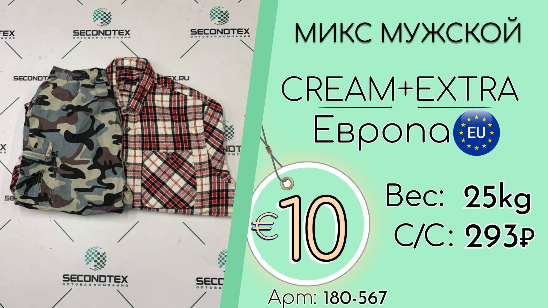 180-567 #2552 Микс мужской Крем+Экстра Всесезон Европа