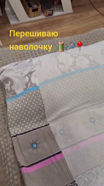 Как ушить наволочку? Перешиваю наволочку за 5 минут 🧵?