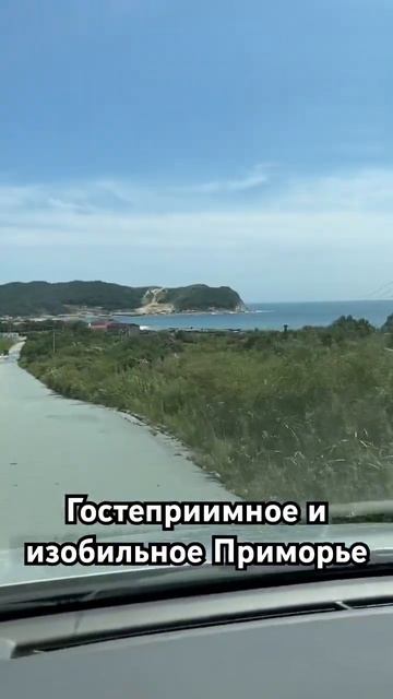 ВЛЮБИЛИСЬ В ПРИМОРЬЕ, ГОТОВИМСЯ К ПЕРЕЕЗДУ.            #мор?