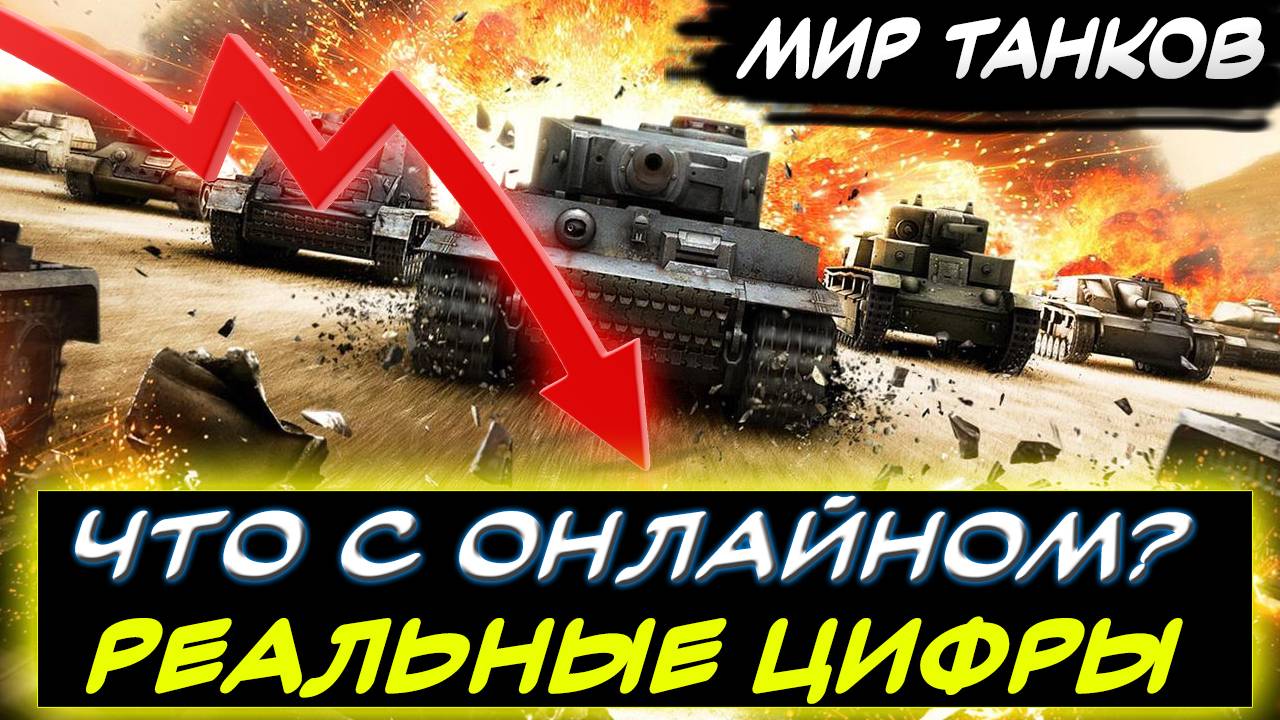 ⚡РЕАЛЬНЫЙ ОНЛАЙН В МИРЕ ТАНКОВ 🔴ЧТО ПО ЦИФРАМ? 🟡ЕСТЬ ЛИ СМЫСЛ ОТ АЛЬФА ОБНОВЛЕНИЯ? 🟢 ✮ Мир танков