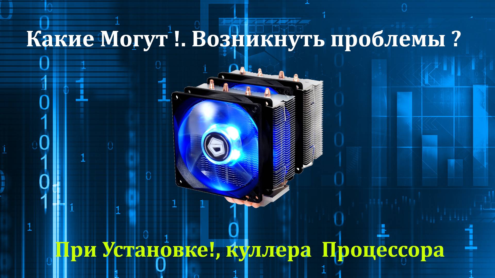 Какие ! . Могут Возникнуть Проблемы. При устновке , крепежа куллера CPU