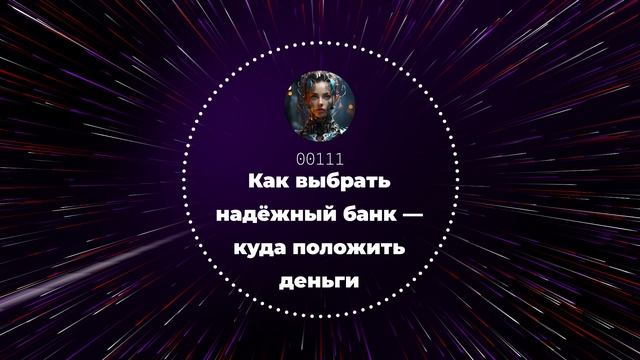 Как выбрать надёжный банк — куда положить деньги