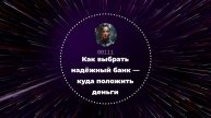 Как выбрать надёжный банк — куда положить деньги