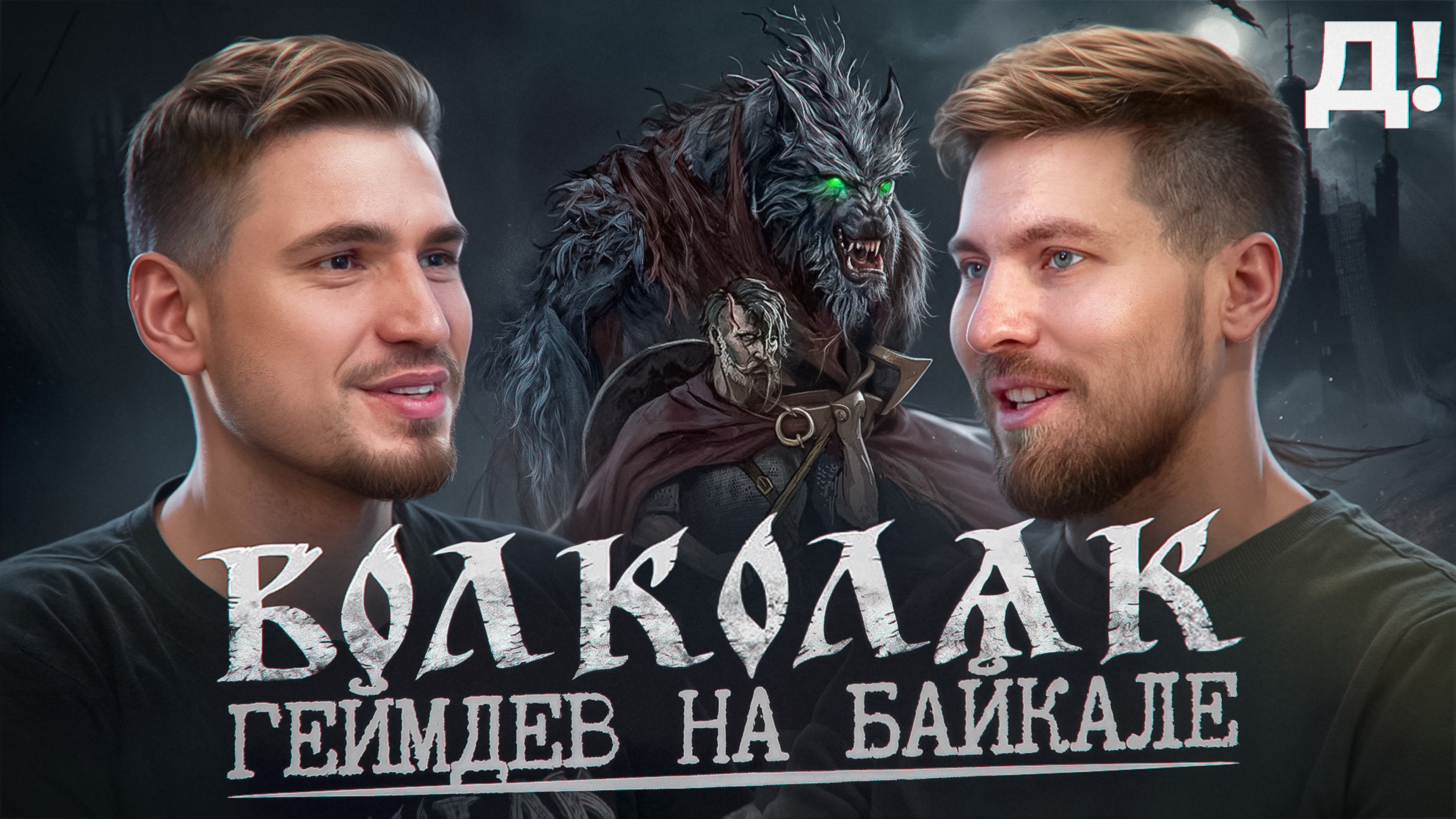 ВОЛКОЛАК | Сложности разработки, где найти деньги и как войти в геймдев