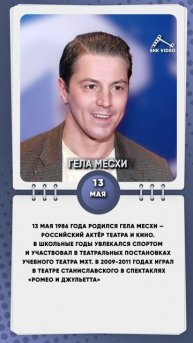 13 мая 1986 года родился Гела Месхи — российский актёр театра и кино