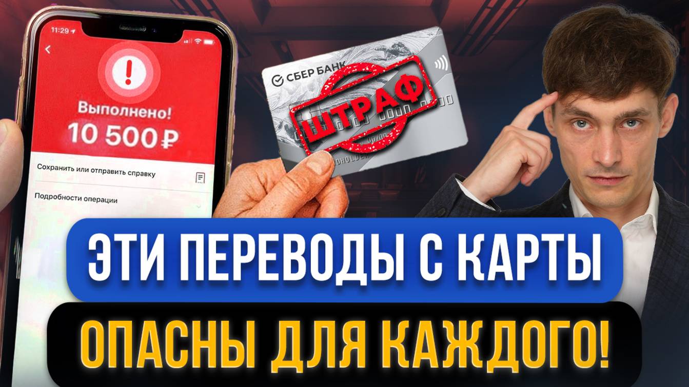 За эти ПЕРЕВОДЫ НА КАРТУ налоговая штрафует! Как обезопасить свои переводы? Налог перевода на карту