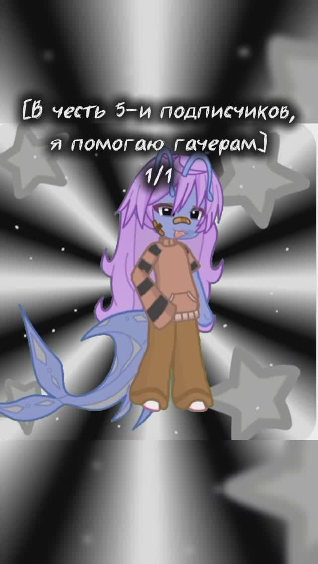 Вас уже 7, спасибо вам, мои котята!﹥3 #gacha