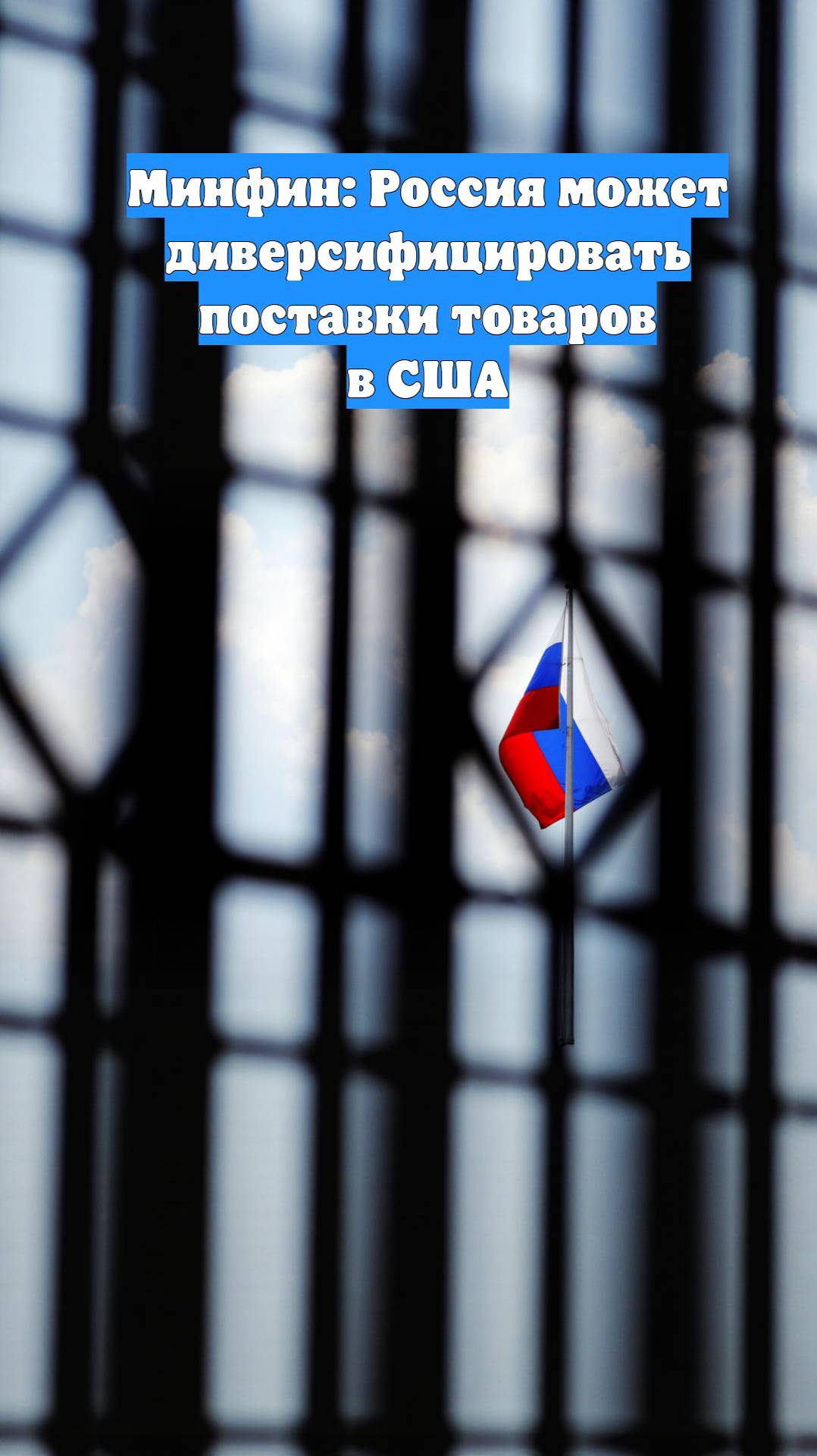 Минфин: Россия может диверсифицировать поставки товаров в США