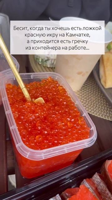 Кто с нами есть вкуснейшую камчатскую икру? 🤗