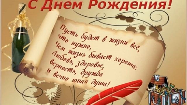 С днём рождения!