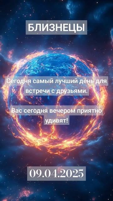 близнецы #гороскоп #звезды #relax