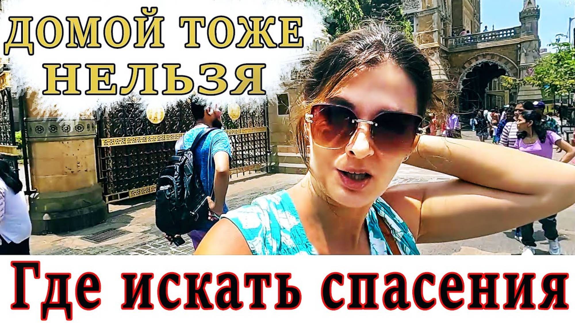 ЗАМУЖ В ИНДИЮ. ЧТО СЕЙЧАС ТВОРИТСЯ В ИНДИИ. Нам некуда бежать