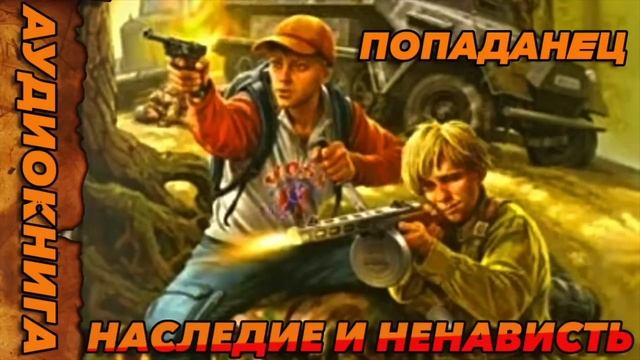 Наследие и ненависть Аудиокнига #аудиокнига #аудиокниги #попаданец #попаданцы