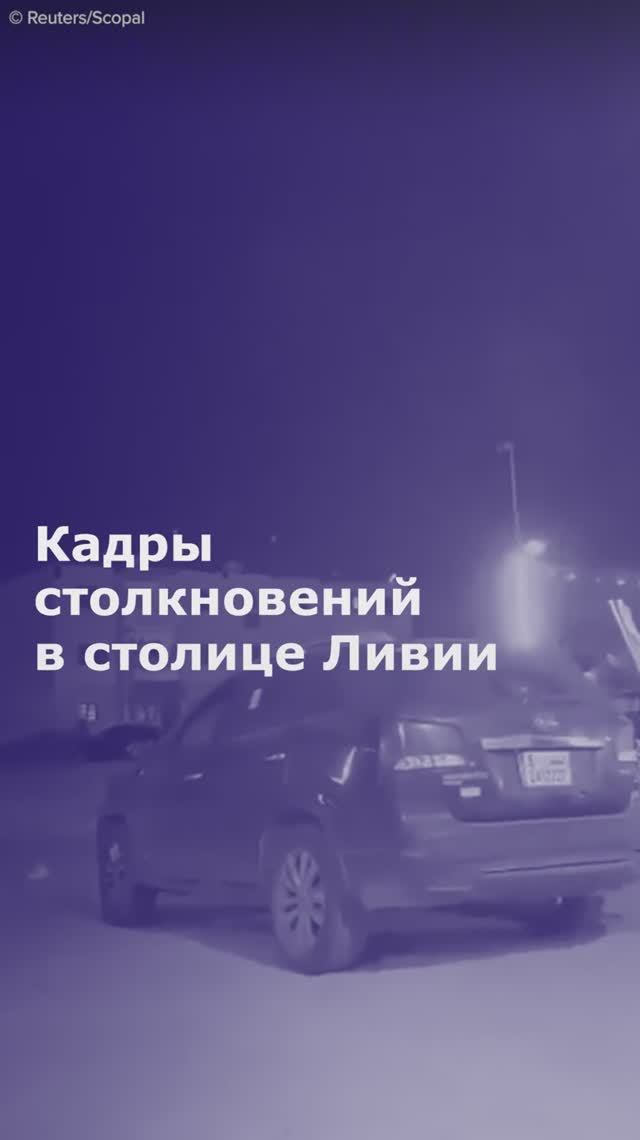 В Триполи произошли столкновения