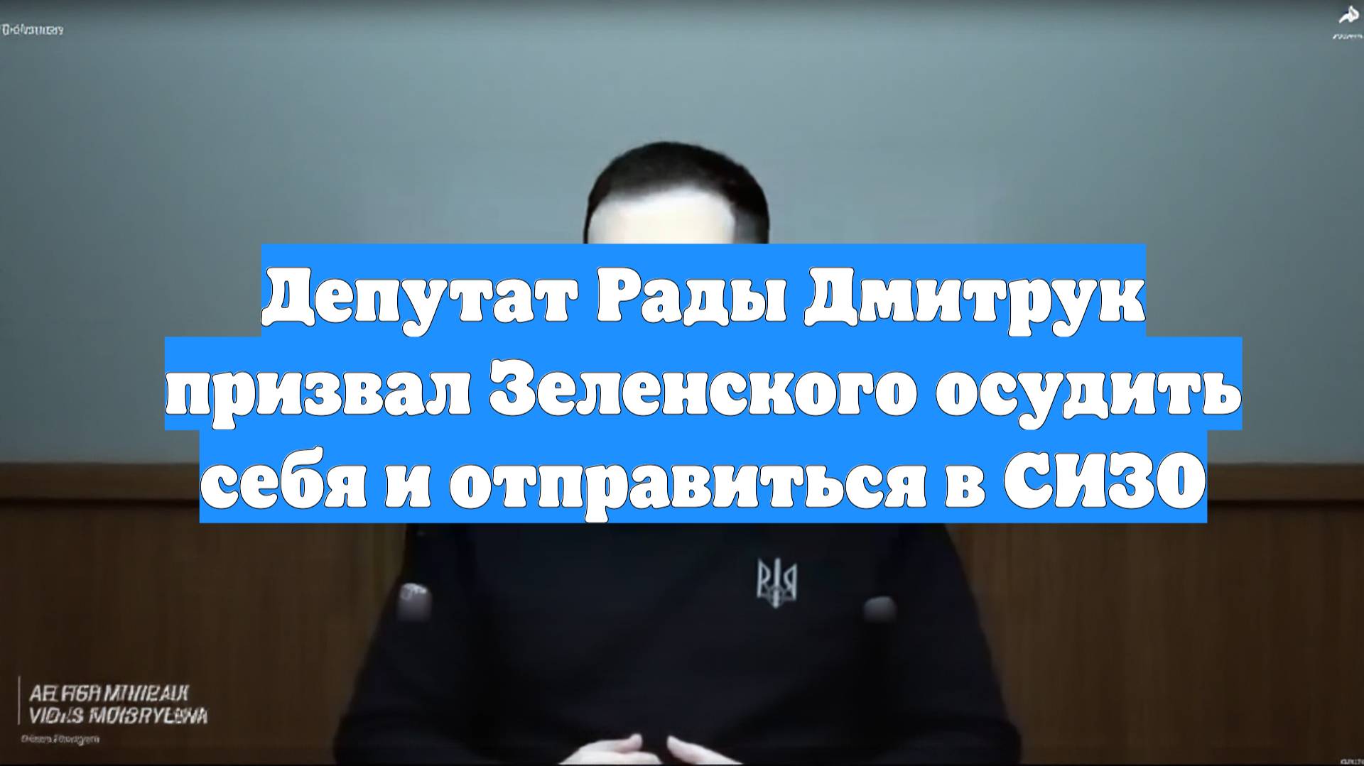 Депутат Рады Дмитрук призвал Зеленского осудить себя и отправиться в СИЗО