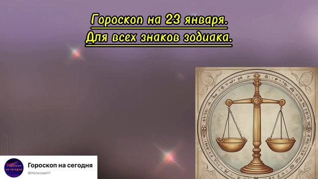 Гороскоп на завтра 23 января 2025. Гороскоп на сегодня