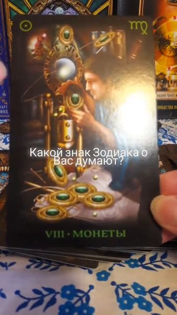 Какой знак Зодиака о Вас думает?