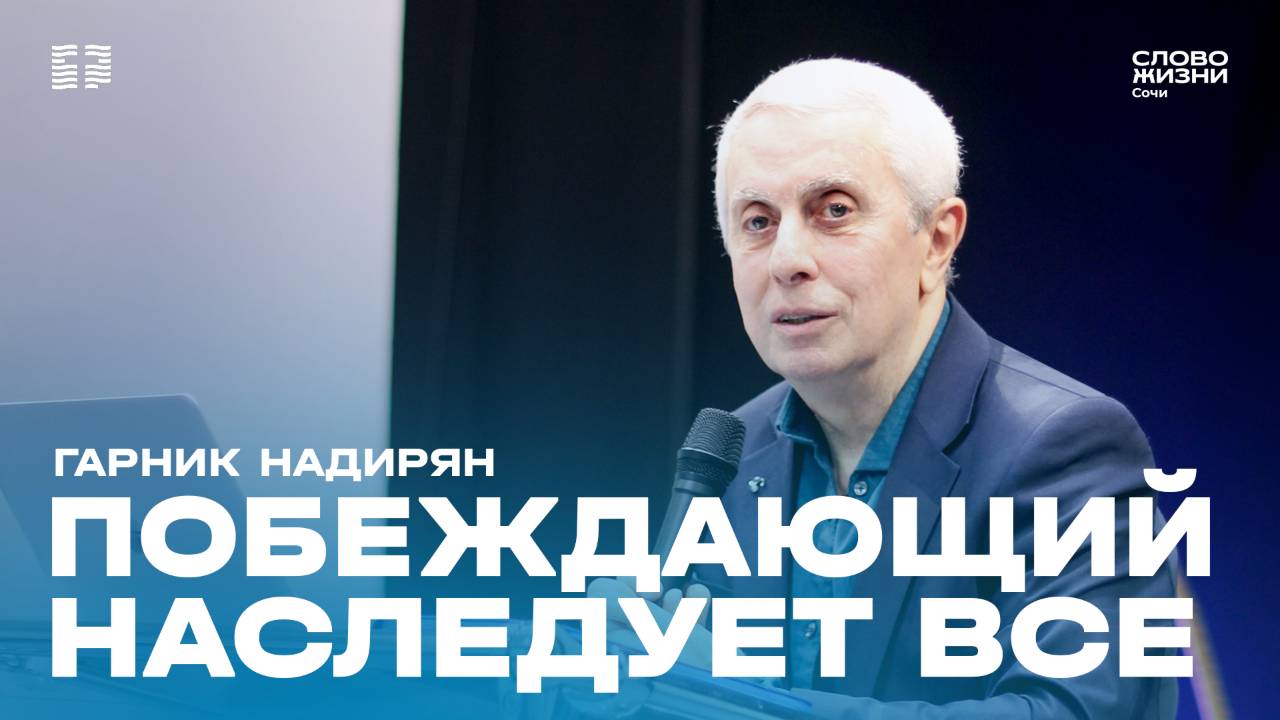 "Побеждающий наследует все" проповедует пастор церкви"Слово Жизни" г.Сочи Гарник Надирян