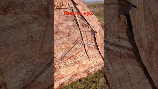 ПАЛАТКА - КУБ! С ПЕЧКОЙ ПРОЖИЛИ НЕДЕЛЮ!!! ДА ХОТЬ МЕСЯЦ М