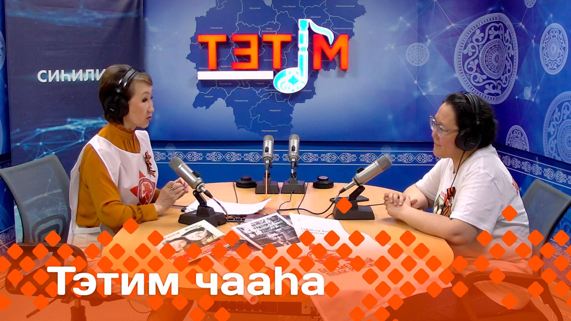 «Тэтим чааһа»   (13.05.25)