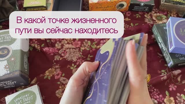 В какой точке жизненного пути вы сейчас на ходитесь. Расклад таро