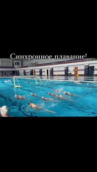 #синхронноеплавание #спорт #дети #плавание #бассейн