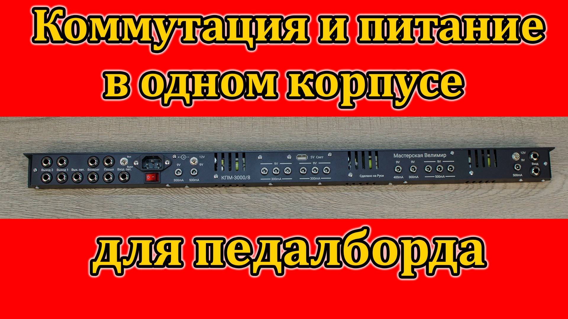Коммутационно-питающий модуль в педалборд. Мастерская Велимир. Custom made