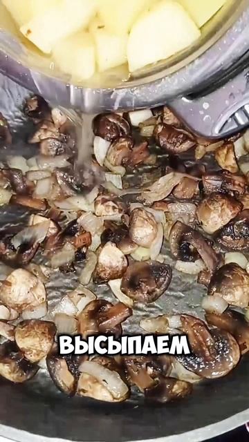 Вкусный ужин с грибами!