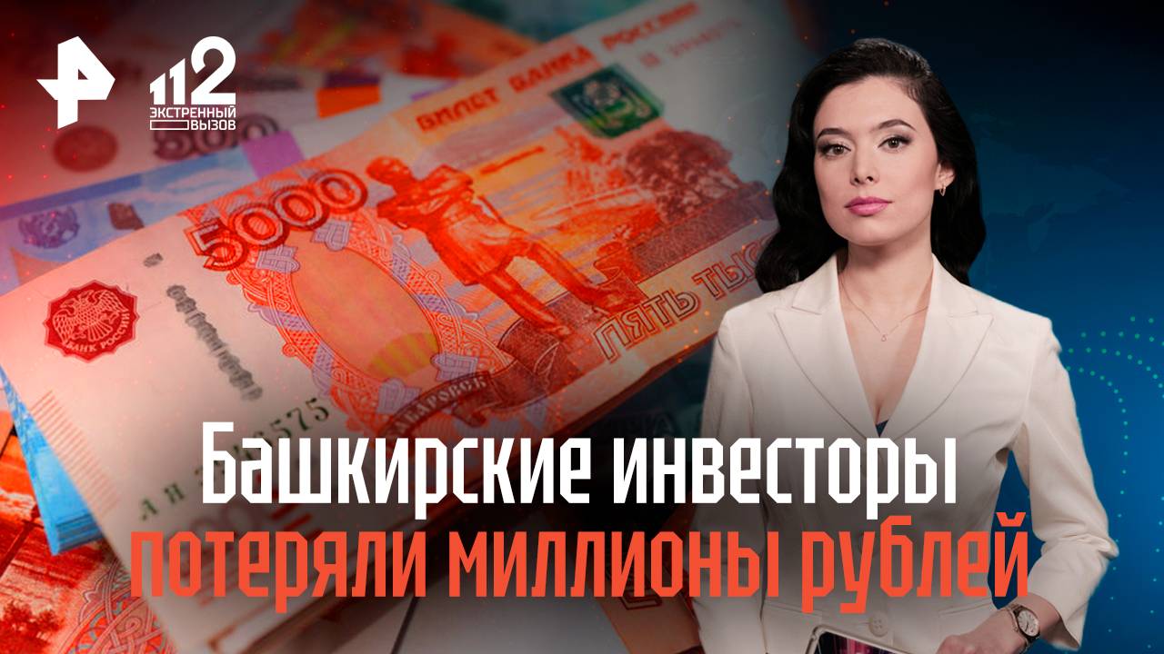 Башкирские инвесторы потеряли миллионы рублей