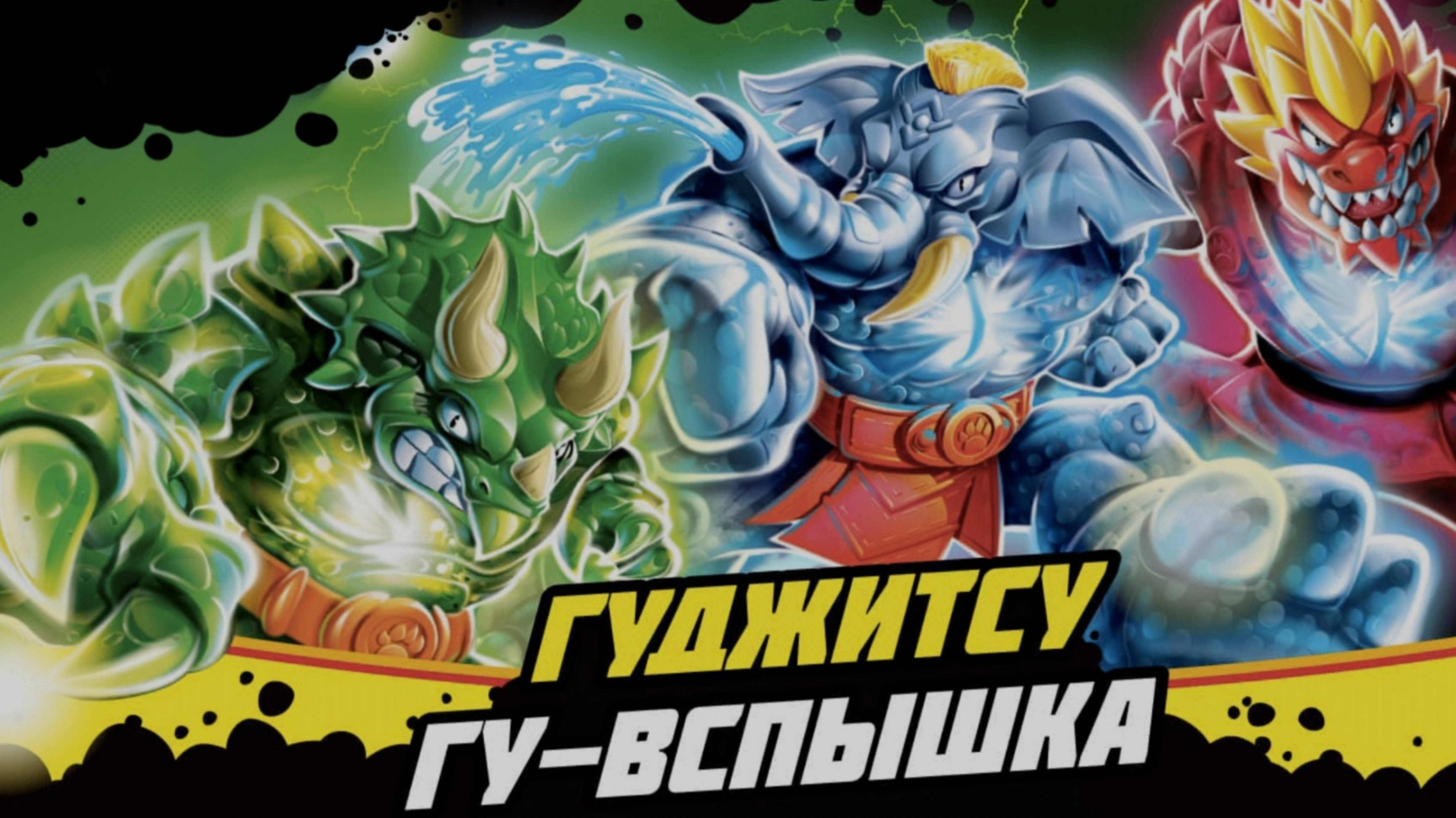 Гуджитсу герои Рок Джо распаковка мультик для детей игра серия 2 смотреть онлайн