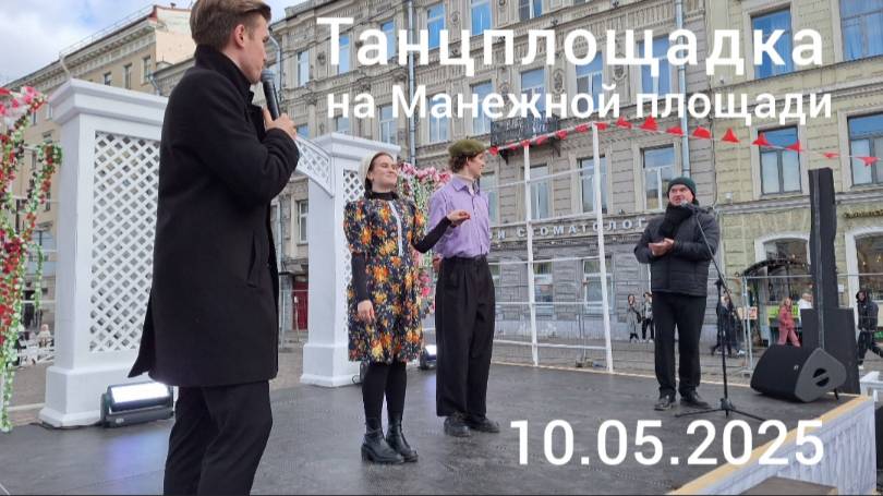 Танцевальная площадка на Манежной площади в Санкт-Петербурге 10 мая 2025 года.
