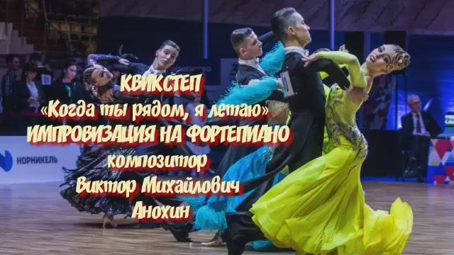 Танец КВИКСТЕП «Когда ты рядом, я летаю» ДЖАЗ ИМПРОВИЗАЦИЯ ФОРТЕПИАНО композитор Виктор Анохин