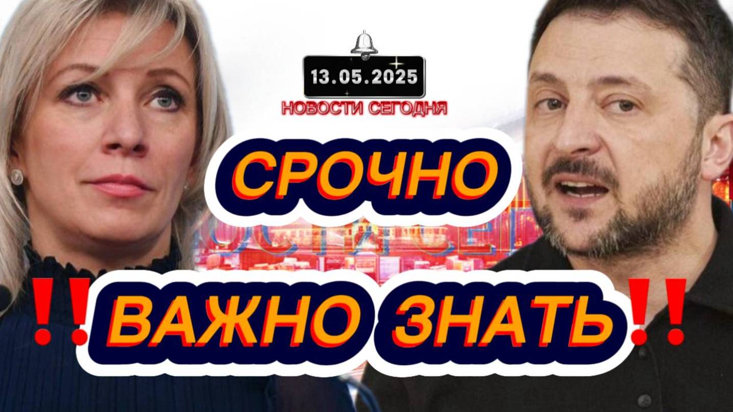 СРОЧНО‼️Новости Сегодня‼️ 13.05.2025 Главные новости сегодня свежие и последние новости мира России