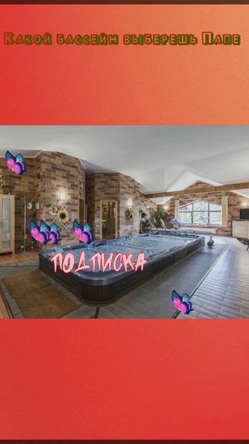 🏀 Какой бассейн выберешь Папе #р е к о м е н д а ц и и #vira