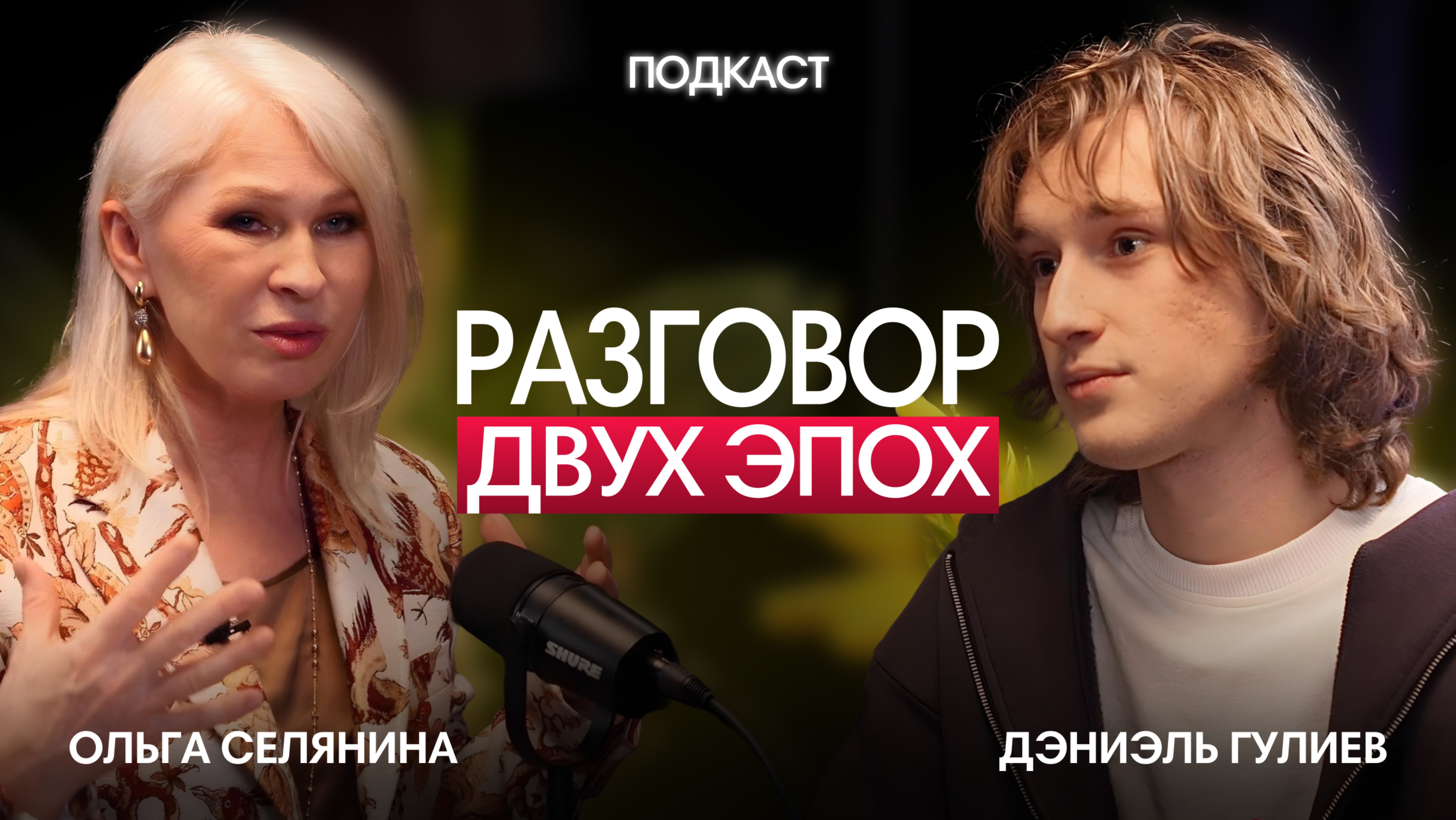 Разговор двух эпох. Сотрудничество или конфликт?