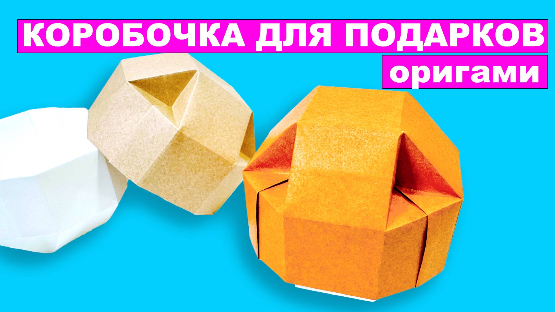 Оригами Коробочка для Подарков своими руками. Подарочная коробка из бумаги