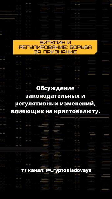 Биткоин и регулирование: Борьба за признание #shorts #crypto