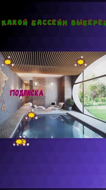 🚜 Какой бассейн выберешь Папе #viralvideo #а4 #viral #shorts