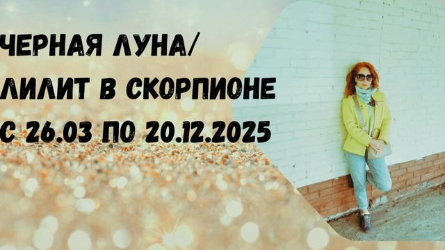 Черная Луна/ Лилит в Скорпионе с 26.03.25 по 20.12.25