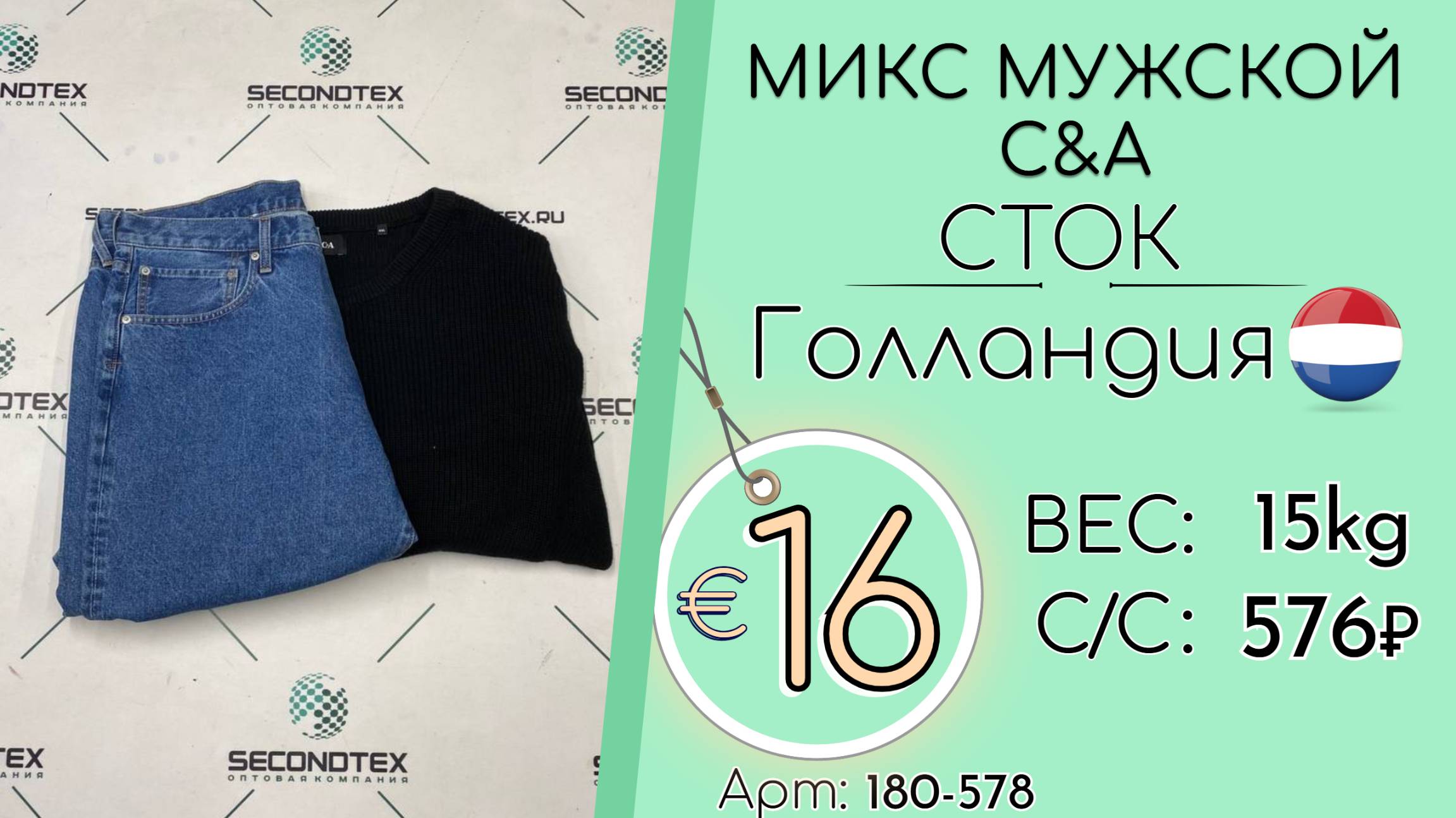 180-578 #2550 Микс мужской C&A (без этикеток) Всесезон Голландия