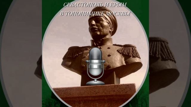 Севастополь и Крым в топонимике Москвы