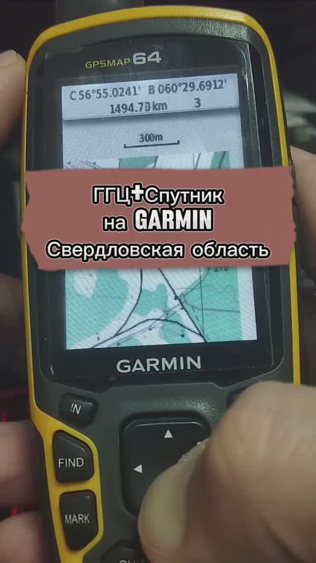 ГГЦ+Спутник на Garmin Свердловская область