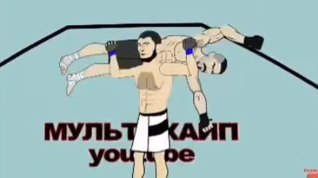 Премьера клипа (2020) года песня про Хабиби я борец.