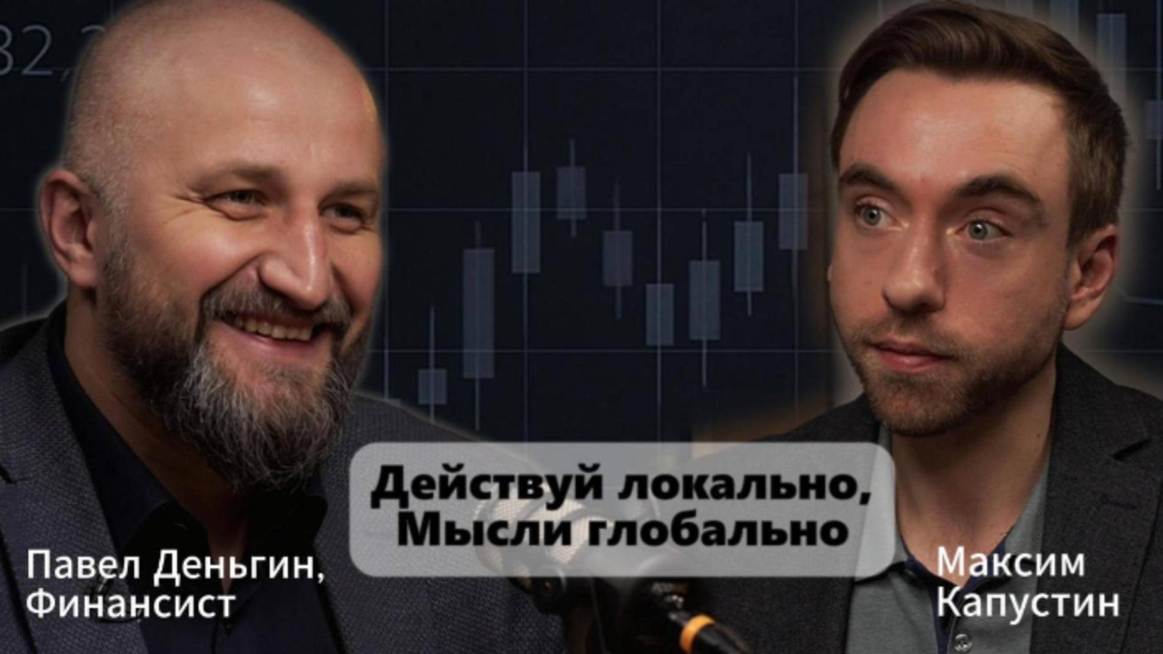 "Действуй локально, мысли глобально". Павел Деньгин про карьеру, рынок страхования, финансы | МК#3