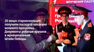 Вручение паспортов в старооскольском Штабе Победы